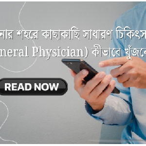 আপনার শহরে কাছাকাছি সাধারণ চিকিৎসক (general Physician) কীভাবে খুঁজবেন